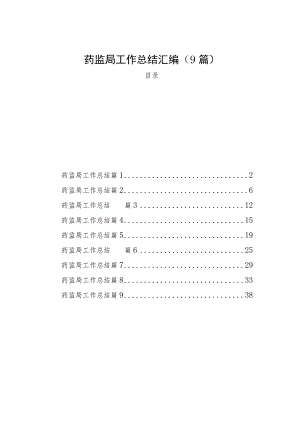 药监局工作总结汇编（9篇）.docx