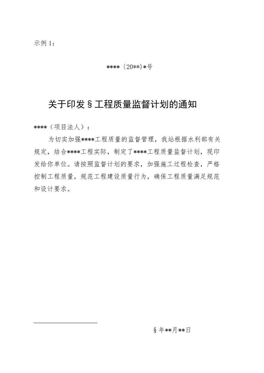 安徽水利质量监督计划、项目划分确认函、抽检任务书、检查及抽检发现质量问题、全过程检测方案大纲示范文本模板.docx_第1页