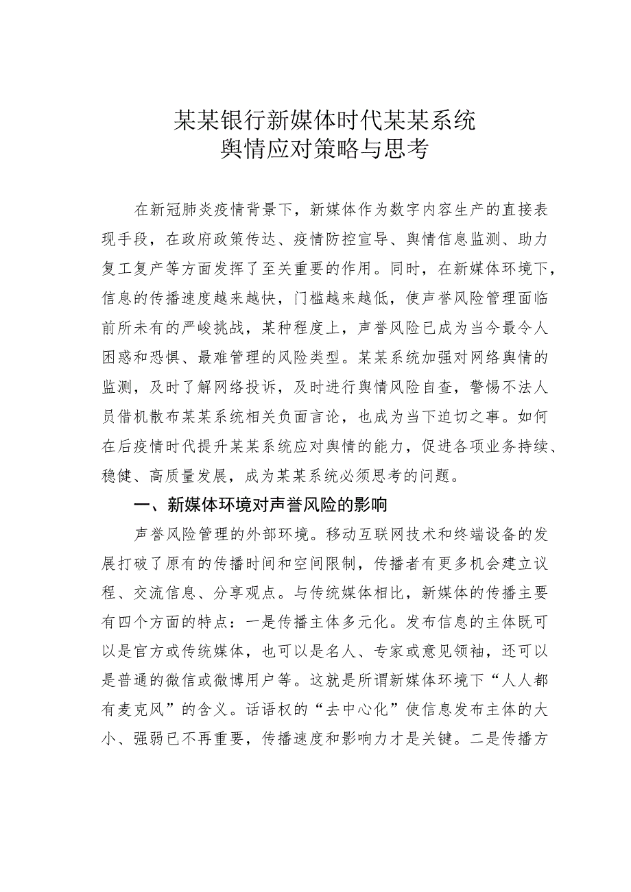 某某银行新媒体时代某某系统舆情应对策略与思考.docx_第1页