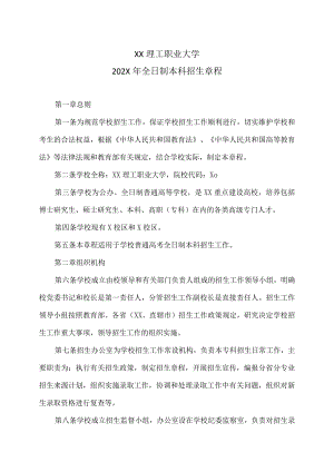 XX理工职业大学202X年全日制本科招生章程.docx