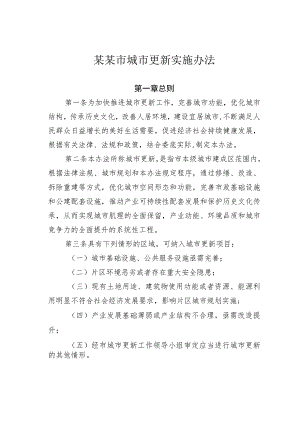 某某市城市更新实施办法.docx