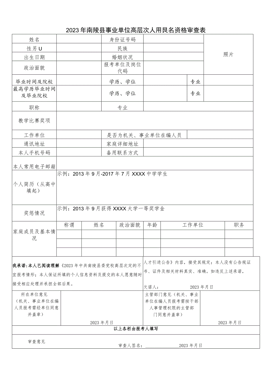 2020年事业单位公开招聘人员报名资格审查表.docx_第1页