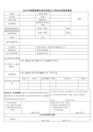 2020年事业单位公开招聘人员报名资格审查表.docx