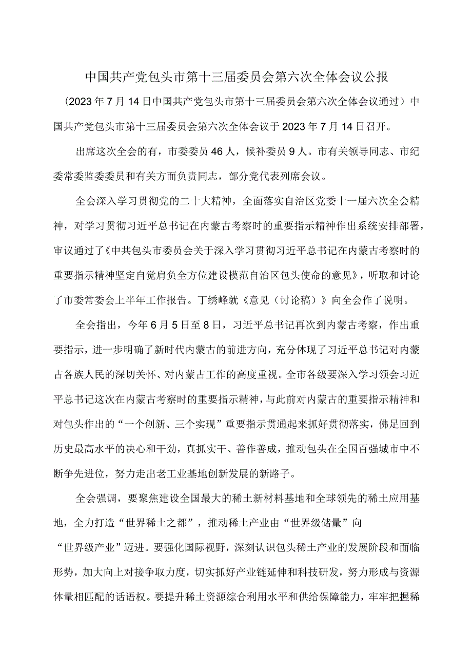 包头市第十三届委员会第六次全体会议公报（2023年7月14日中国共产党包头市第十三届委员会第六次全体会议通过）.docx_第1页