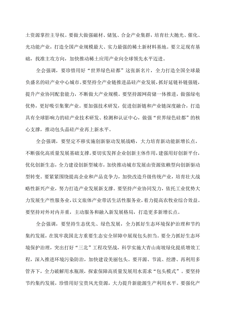 包头市第十三届委员会第六次全体会议公报（2023年7月14日中国共产党包头市第十三届委员会第六次全体会议通过）.docx_第2页