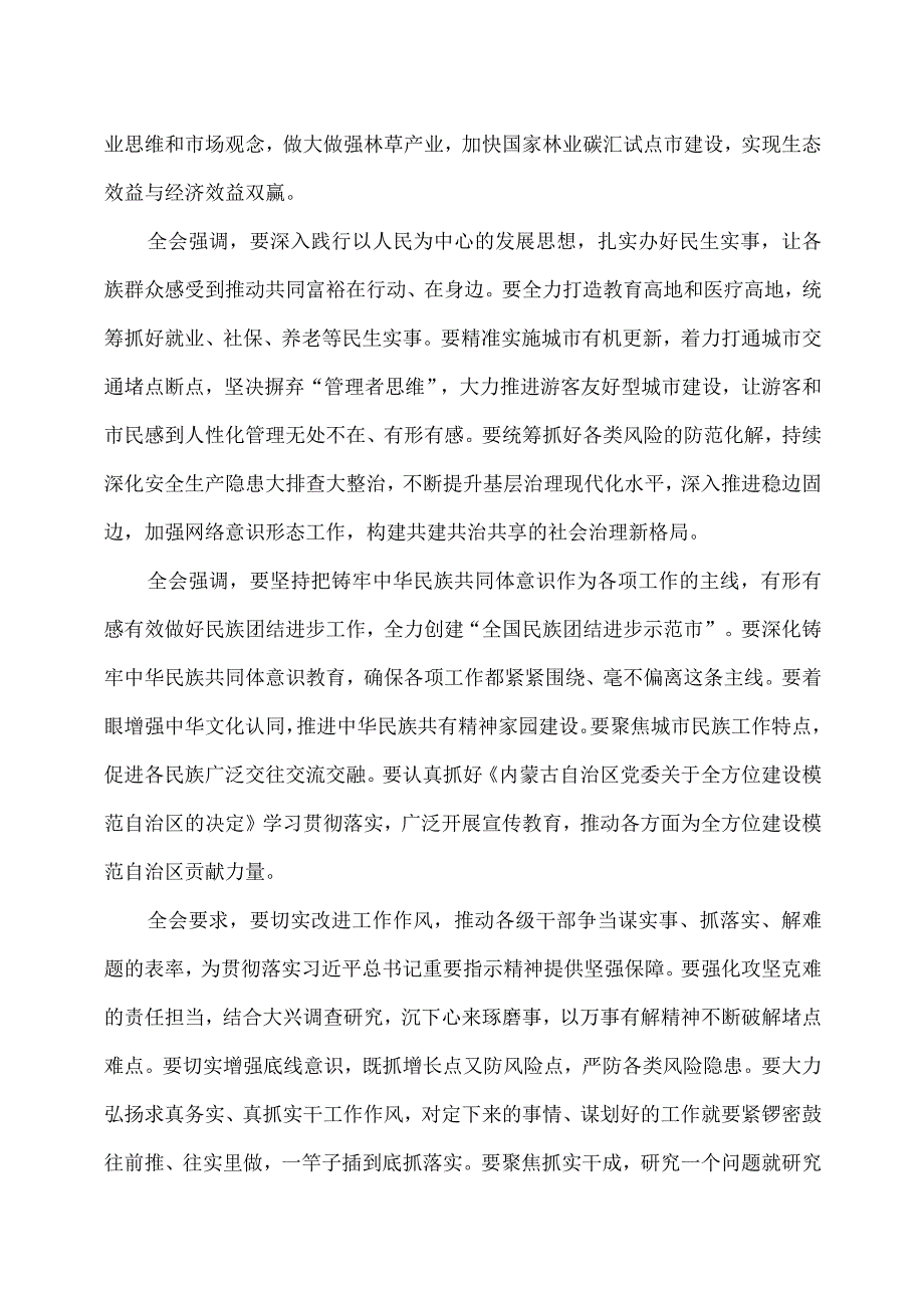 包头市第十三届委员会第六次全体会议公报（2023年7月14日中国共产党包头市第十三届委员会第六次全体会议通过）.docx_第3页