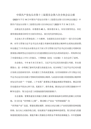 包头市第十三届委员会第六次全体会议公报（2023年7月14日中国共产党包头市第十三届委员会第六次全体会议通过）.docx