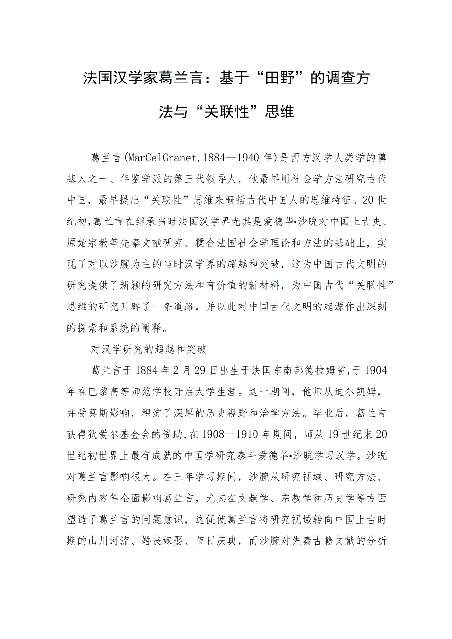 法国汉学家葛兰言：基于“田野”的调查方法与“关联性”思维.docx_第1页