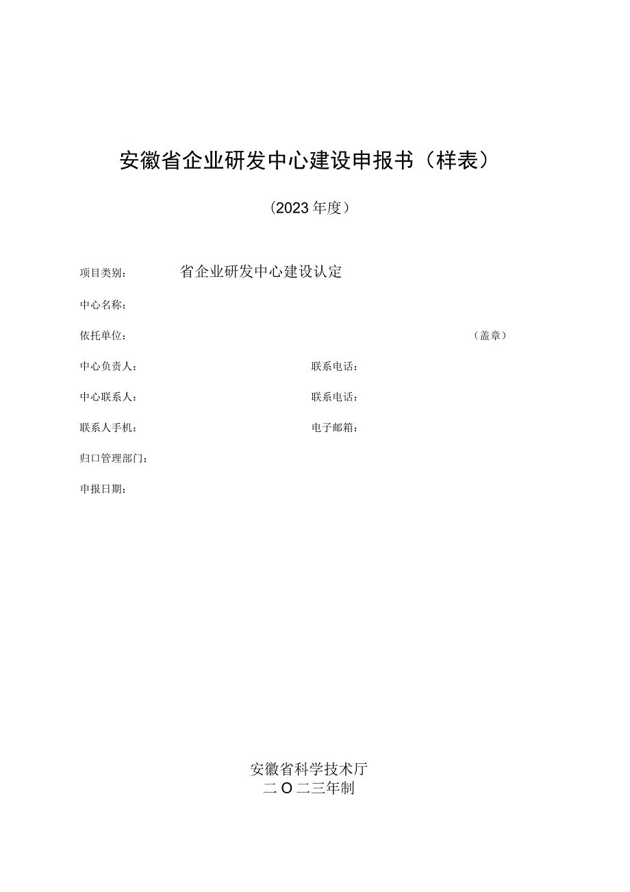 安徽省企业研发中心建设申报书（样表）.docx_第1页