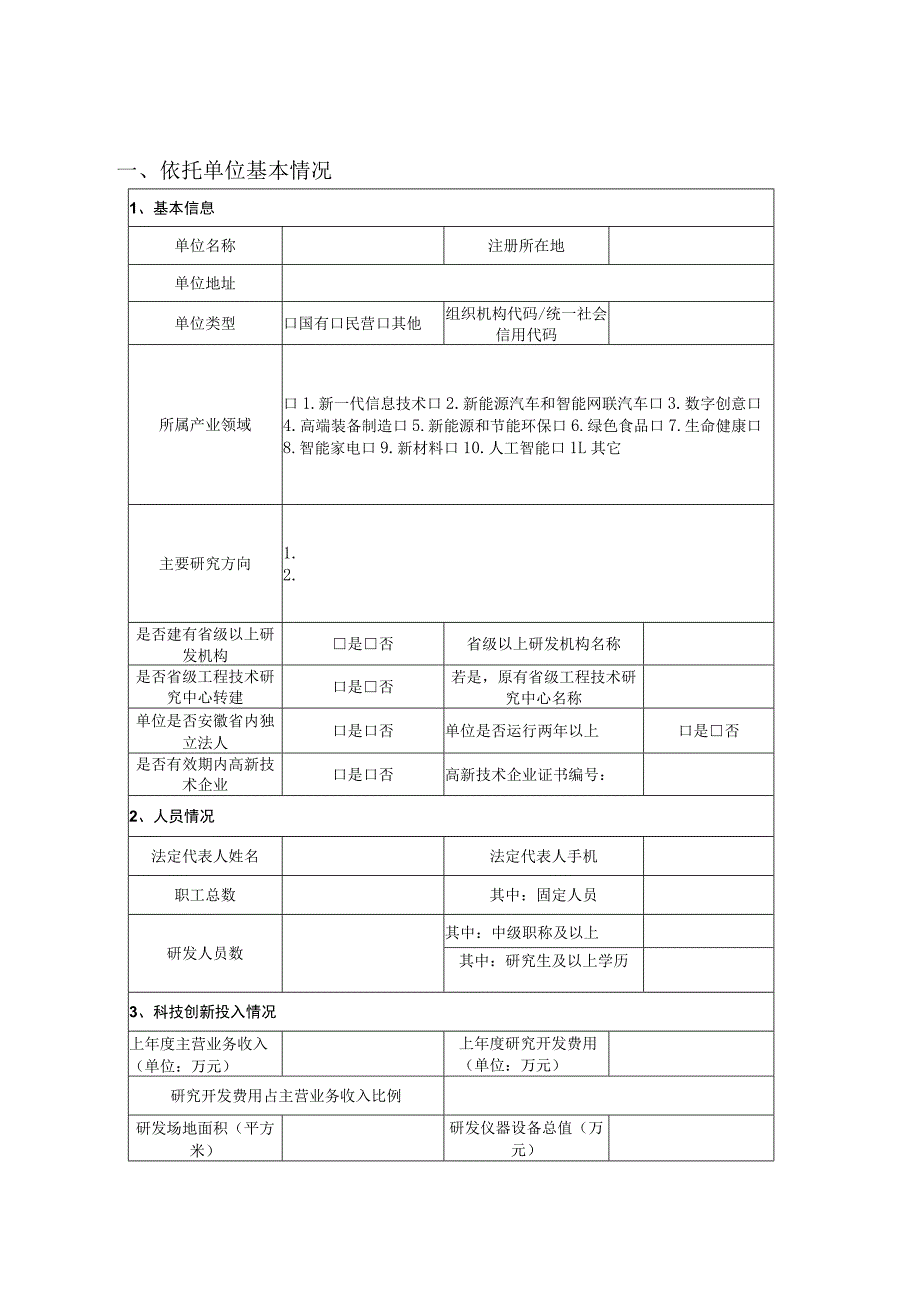 安徽省企业研发中心建设申报书（样表）.docx_第2页