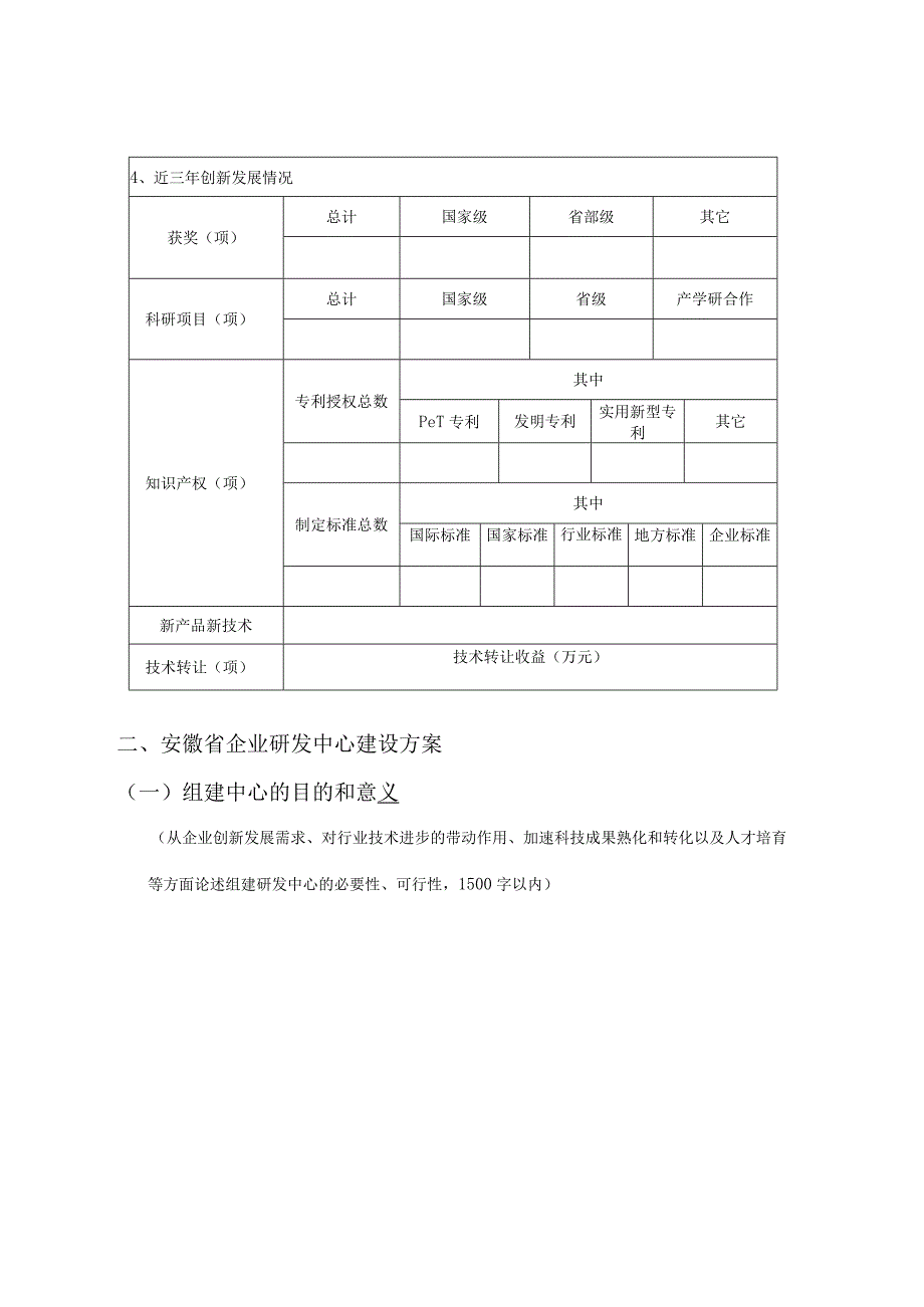 安徽省企业研发中心建设申报书（样表）.docx_第3页