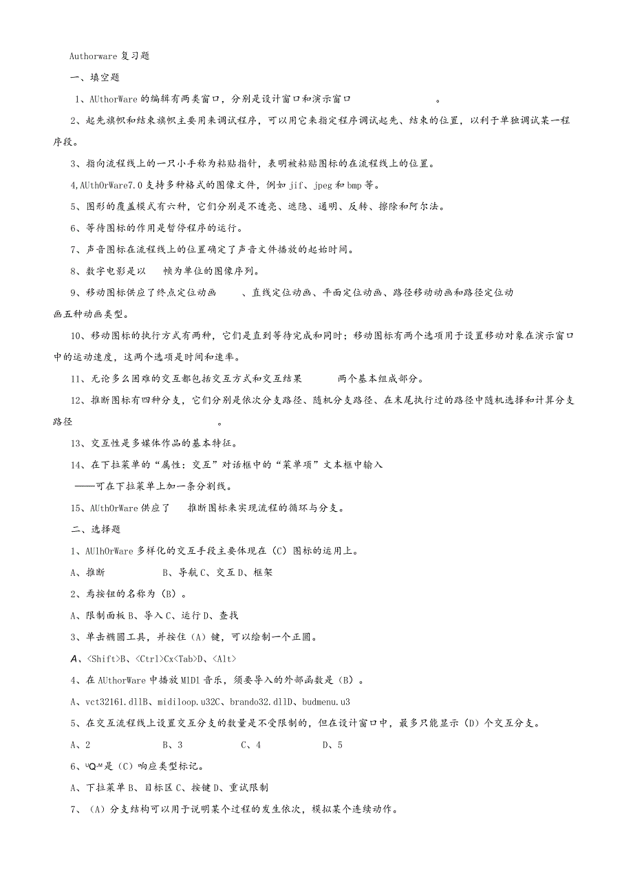 Authorware-7.0复习题答案.docx_第1页