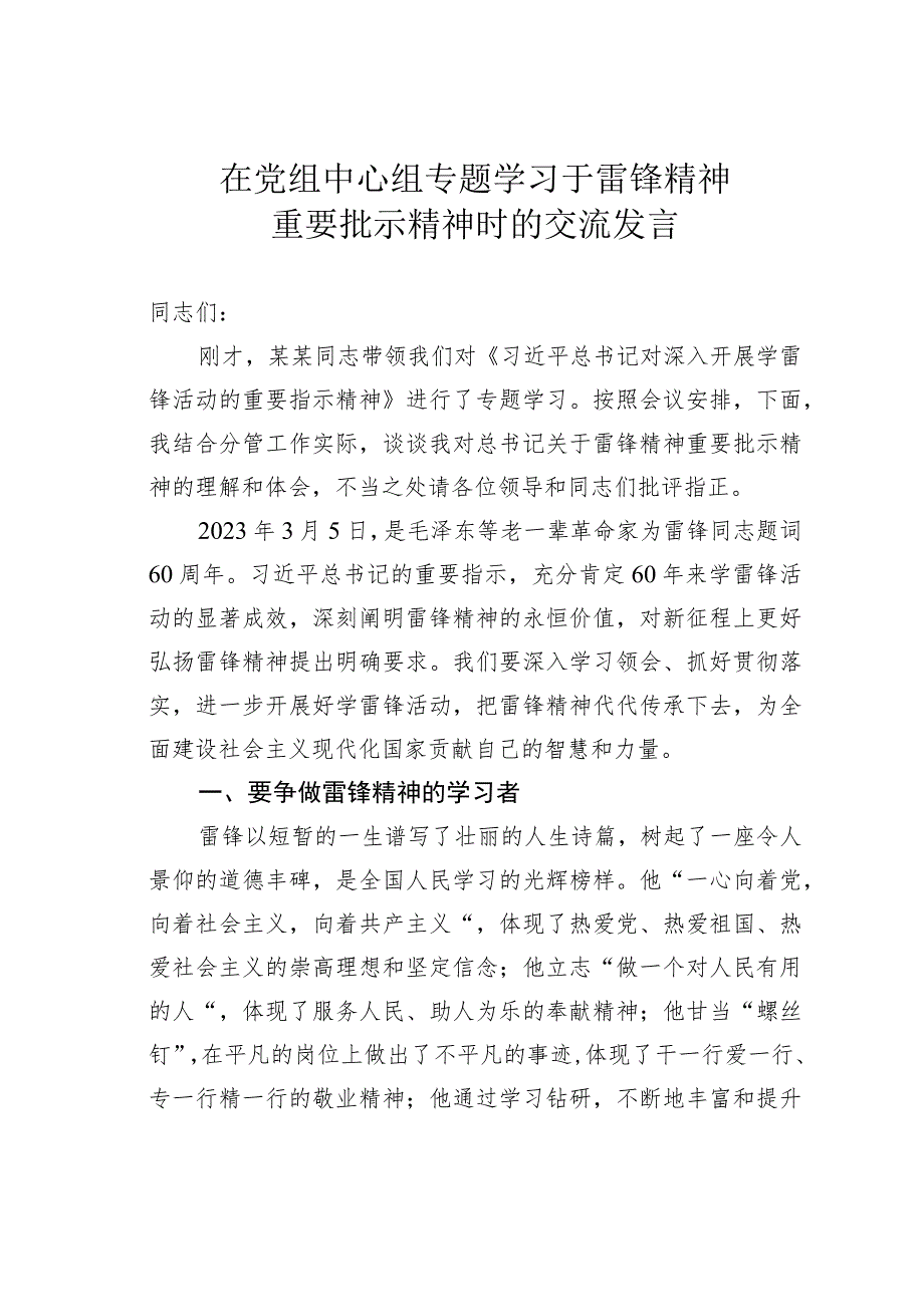 在党组中心组专题学习于雷锋精神重要批示精神时的交流发言.docx_第1页