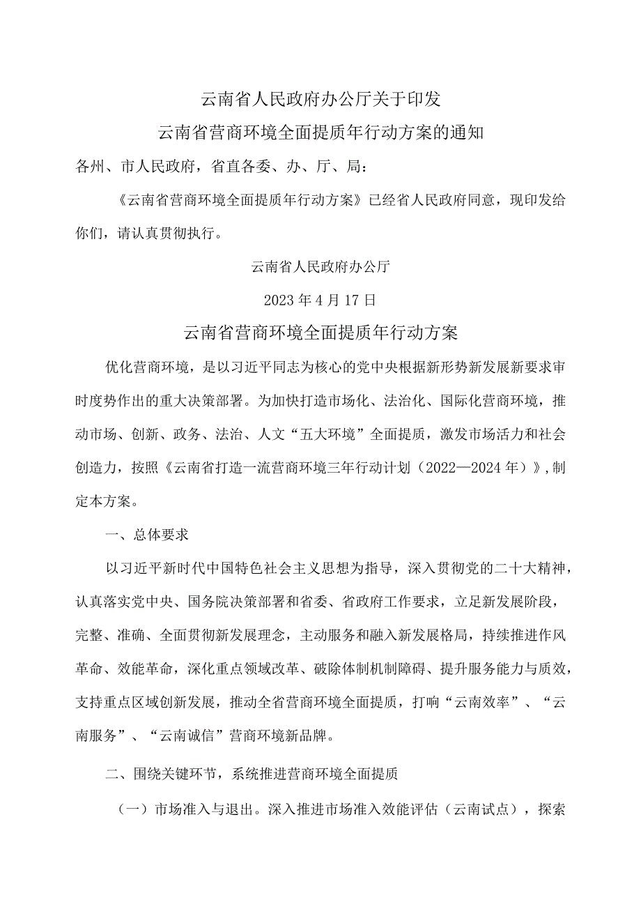 云南省营商环境全面提质年行动方案（2023年）.docx_第1页