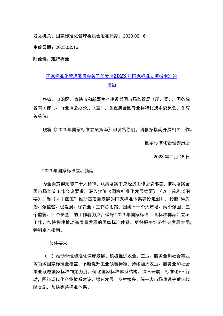 国家标准化管理委员会关于印发《2023年国家标准立项指南》的通知.docx_第1页