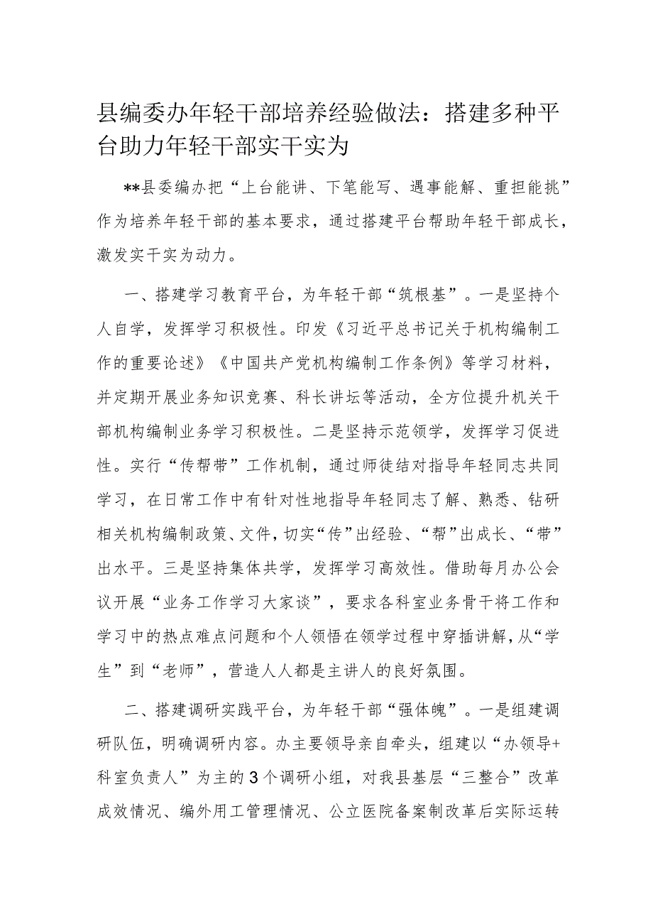 县编委办年轻干部培养经验做法.docx_第1页