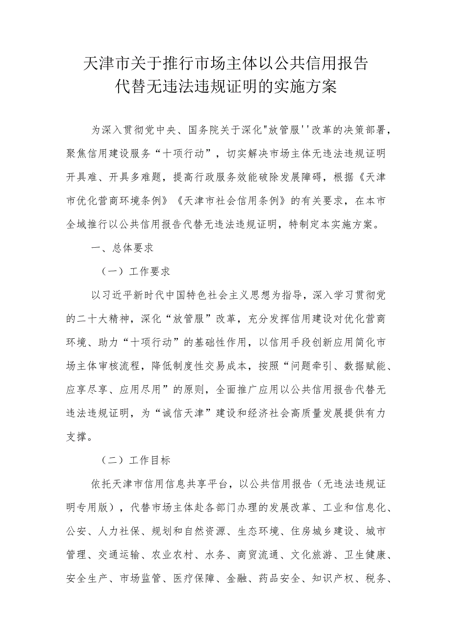 天津市关于推行市场主体以公共信用报告代替无违法违规证明的实施方案.docx_第1页