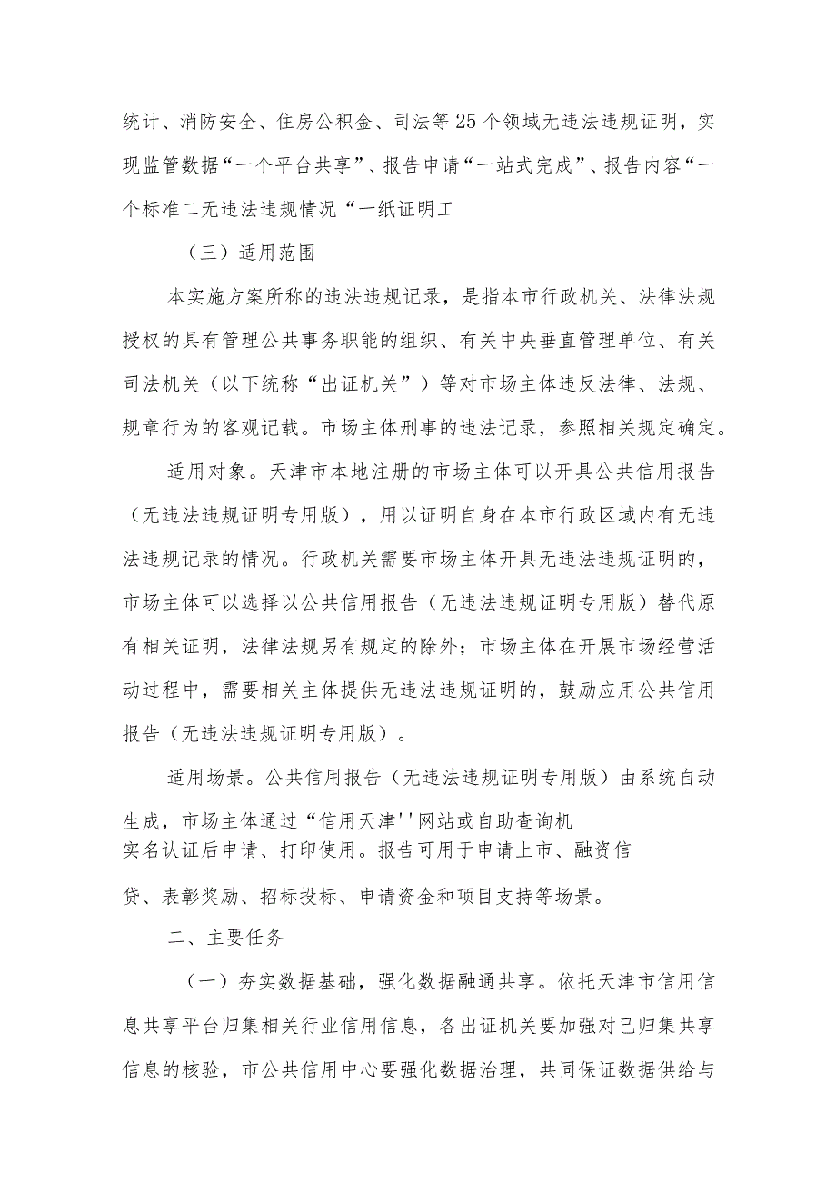 天津市关于推行市场主体以公共信用报告代替无违法违规证明的实施方案.docx_第2页