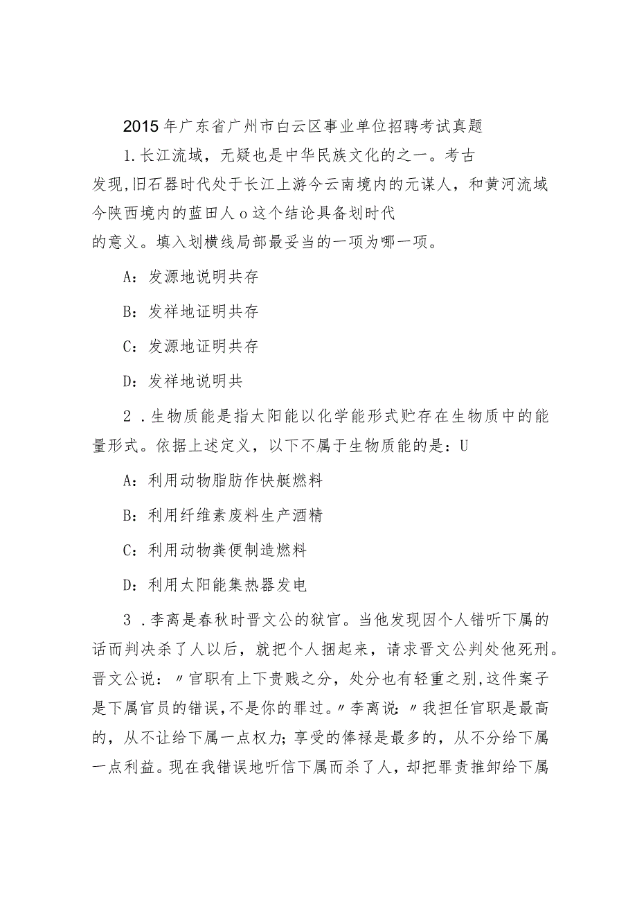 2015年广东省广州市白云区事业单位招聘考试真题.docx_第1页