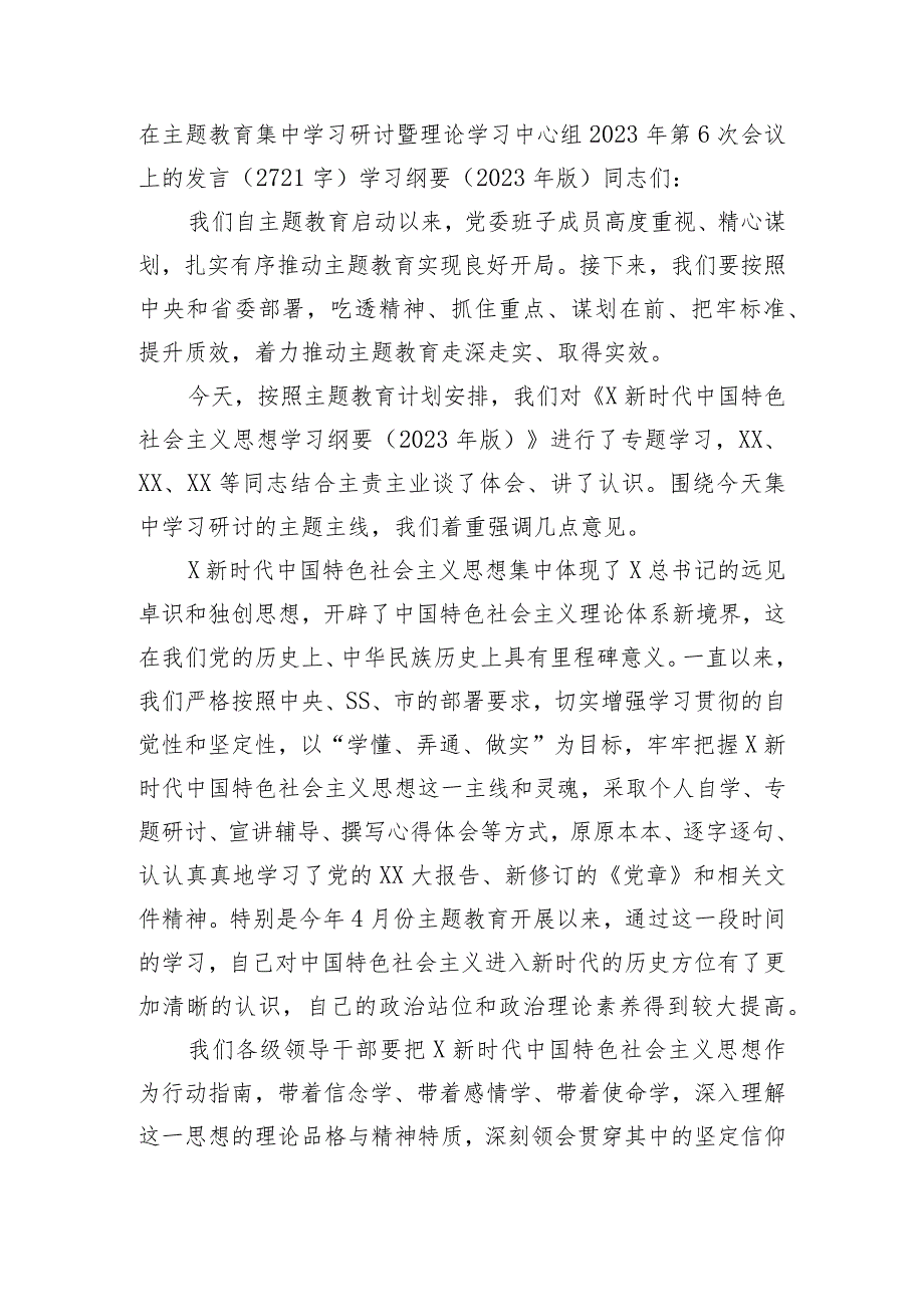 主题教育第6次会议上的发言——学习纲要（2023年版）.docx_第1页