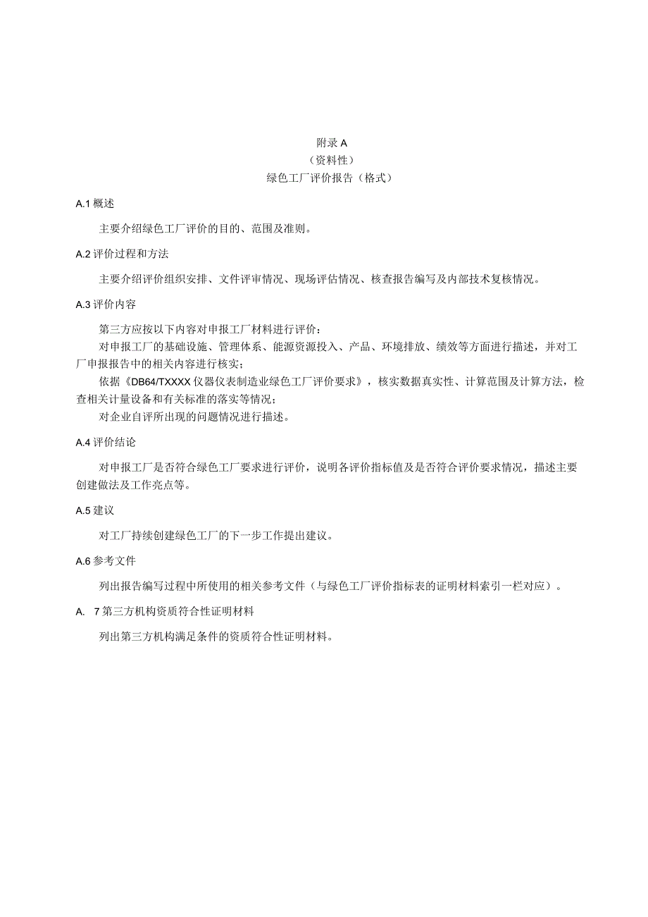 仪器仪表制造业绿色工厂评价报告、绩效指标的计算方法、评价指标表.docx_第1页