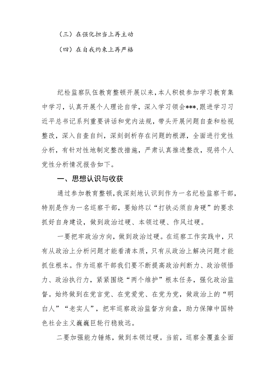 2023年巡察干部纪检监察干部队伍教育整顿个人党性分析报告.docx_第2页