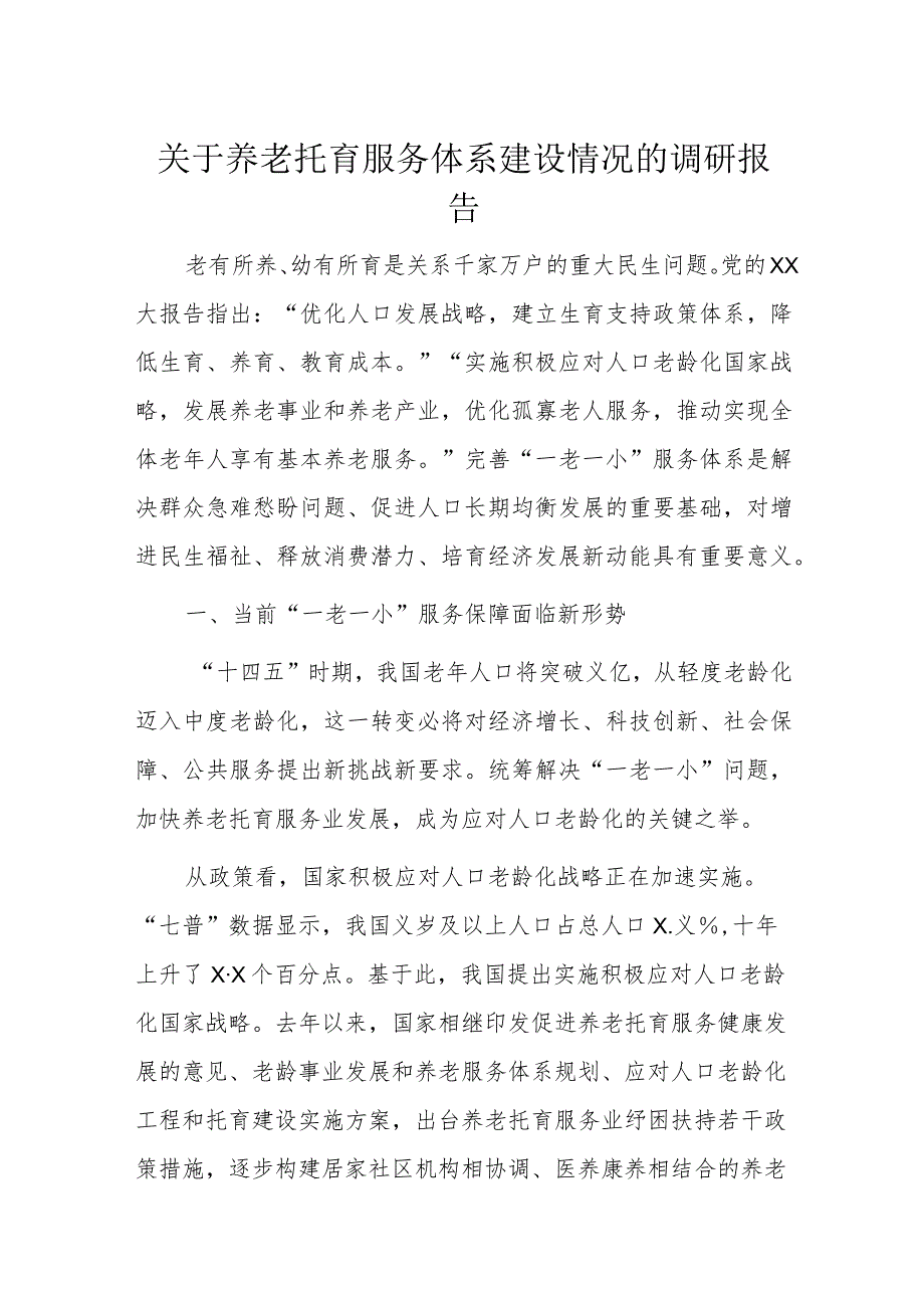 关于养老托育服务体系建设情况的调研报告.docx_第1页