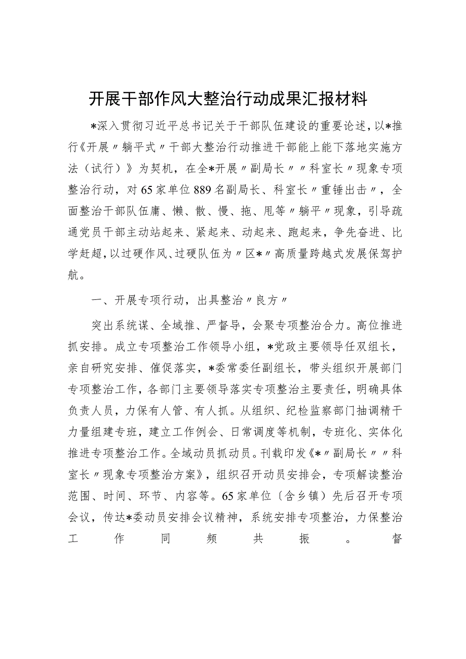 开展干部作风大整治行动成果汇报材料.docx_第1页