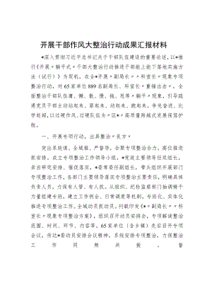 开展干部作风大整治行动成果汇报材料.docx