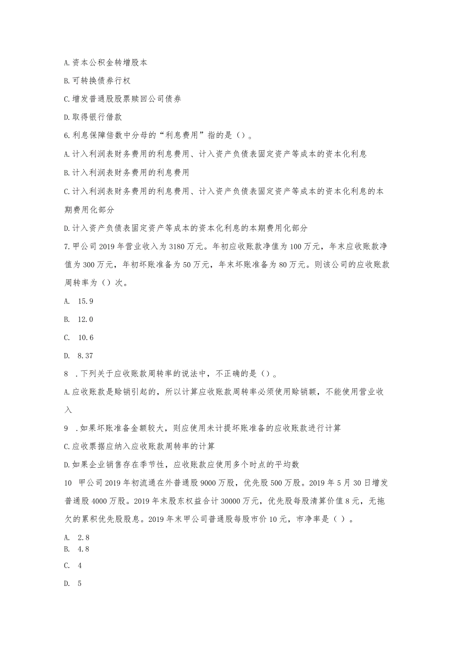 注会财管第二章财务报表分析和财务预测习题及答案.docx_第2页