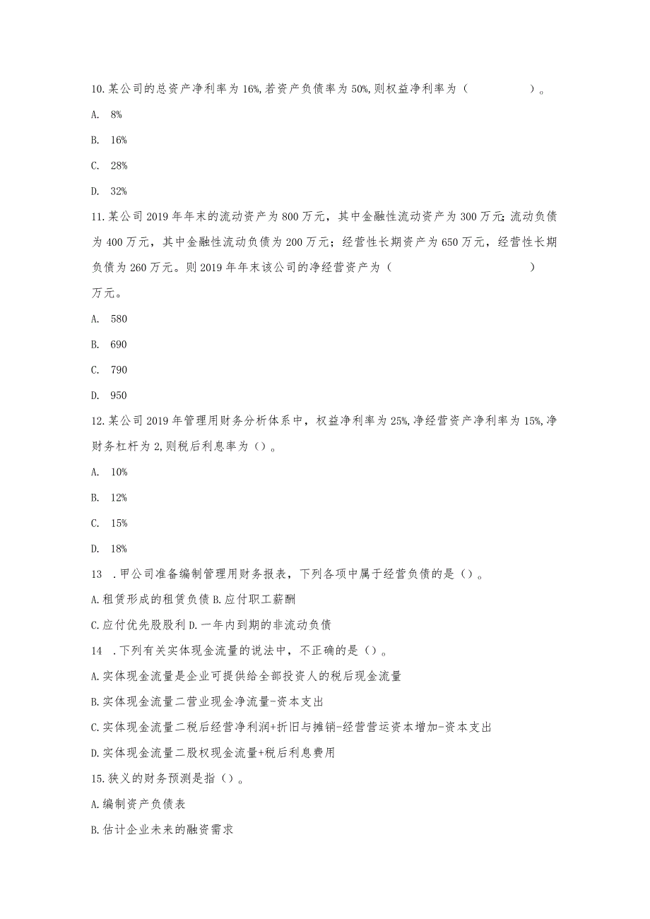 注会财管第二章财务报表分析和财务预测习题及答案.docx_第3页