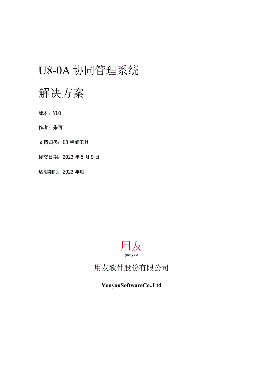 【售前】U8-OA协同管理解决方案.docx_第1页