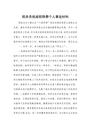 税务系统减税降费个人事迹材料.docx