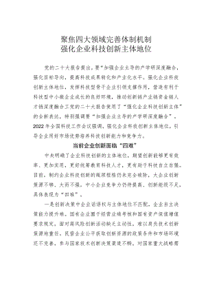 聚焦四大领域完善体制机制强化企业科技创新主体地位.docx