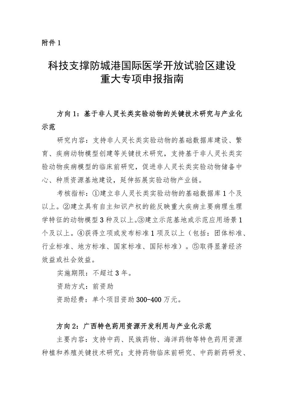 科技支撑防城港国际医学开放试验区重大专项建设申报指南、申报书.docx_第1页