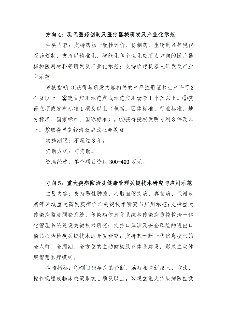 科技支撑防城港国际医学开放试验区重大专项建设申报指南、申报书.docx_第3页