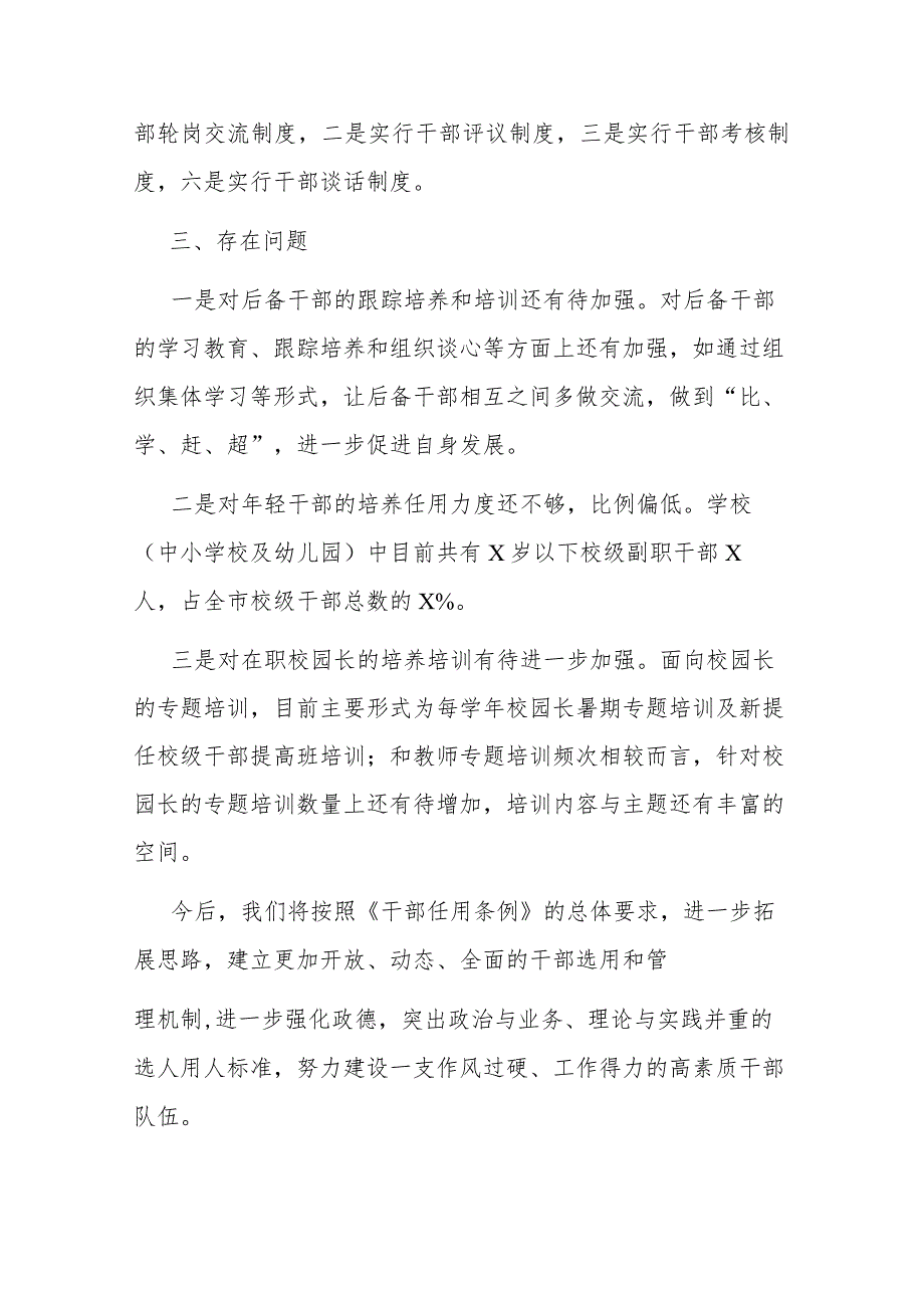 2023年教育局选人用人工作情况汇报2篇.docx_第3页