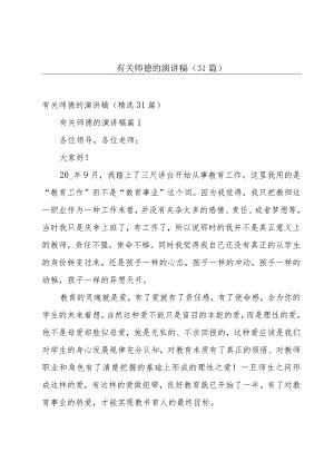 有关师德的演讲稿（31篇）.docx