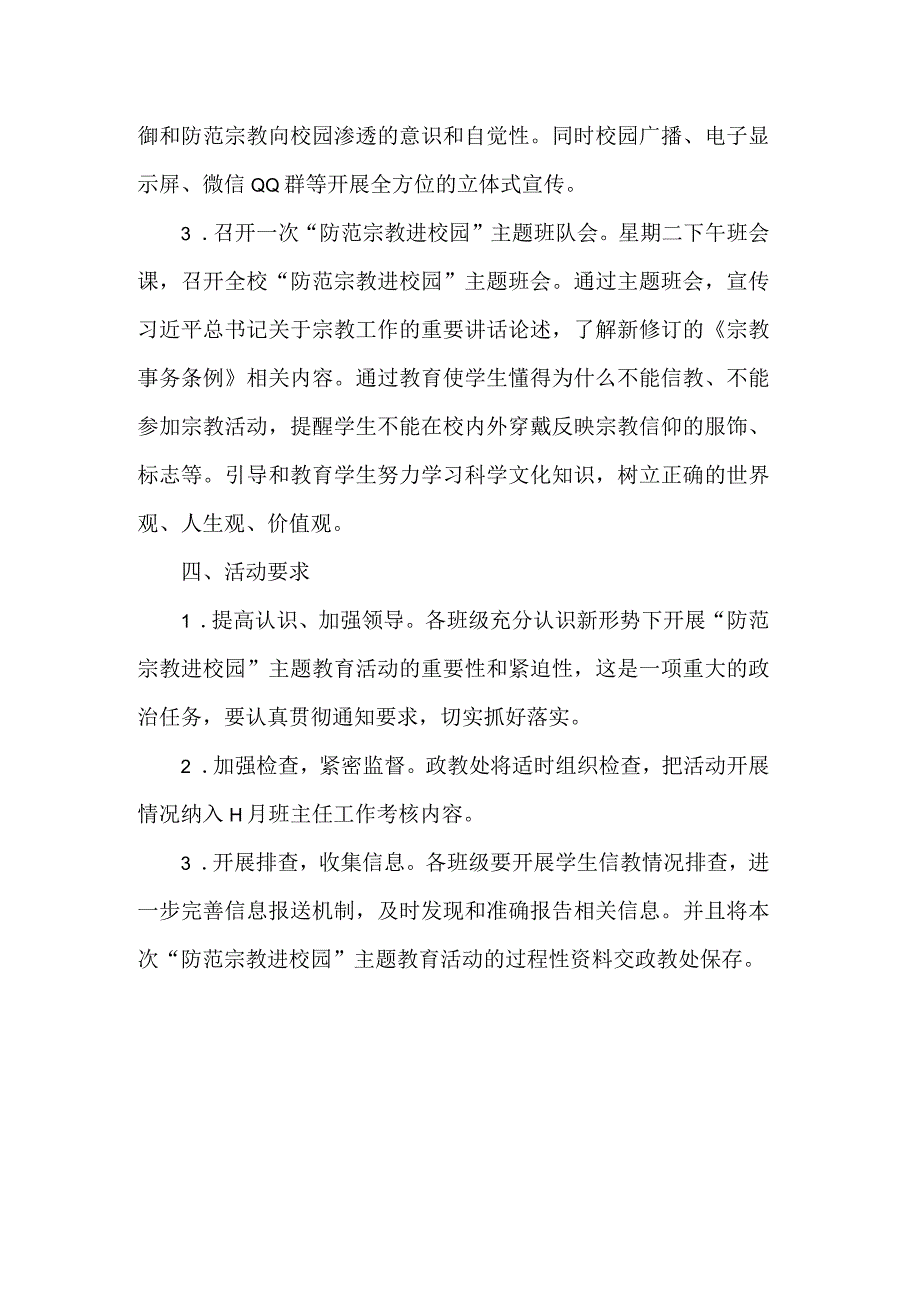 学校防范宗教进校园主题教育活动方案.docx_第2页