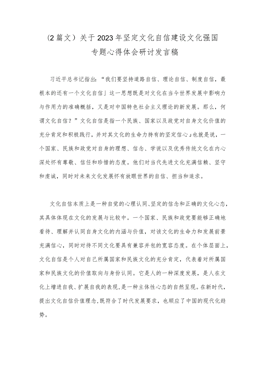 （2篇文）关于2023年坚定文化自信建设文化强国专题心得体会研讨发言稿.docx_第1页