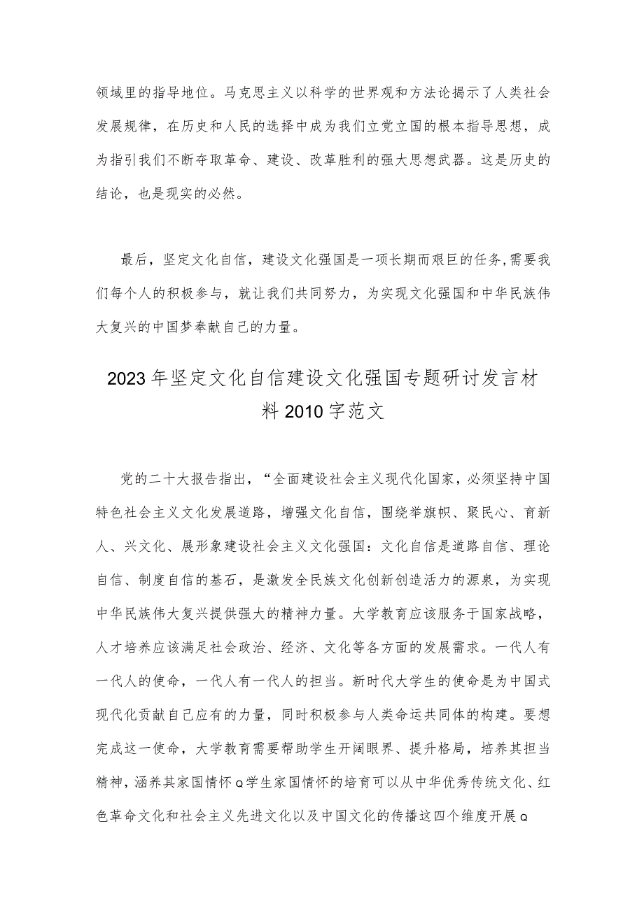 （2篇文）关于2023年坚定文化自信建设文化强国专题心得体会研讨发言稿.docx_第3页