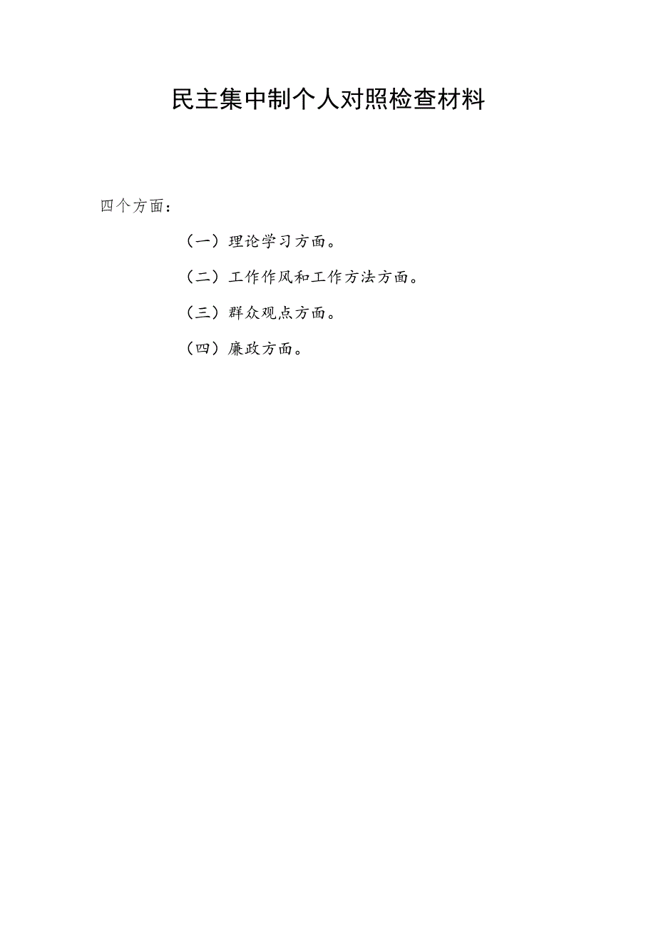 对照理论学习、工作作风和工作方法、群众观点、廉政四个方面民主集中制个人对照检视剖析检查材料.docx_第1页