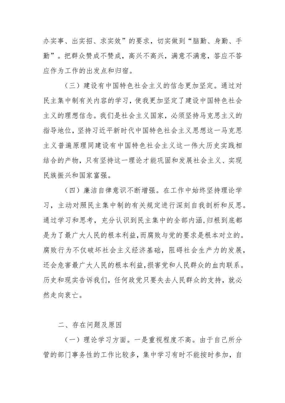 对照理论学习、工作作风和工作方法、群众观点、廉政四个方面民主集中制个人对照检视剖析检查材料.docx_第3页