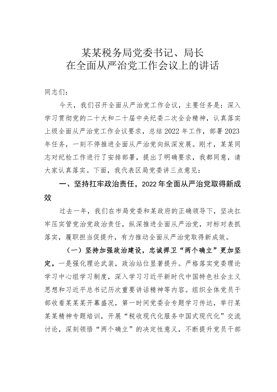 某某税务局党委书记、局长在全面从严治党工作会议上的讲话.docx_第1页