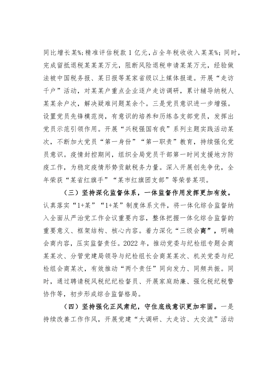 某某税务局党委书记、局长在全面从严治党工作会议上的讲话.docx_第3页