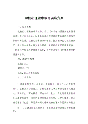 2023年心理健康教育工作实施方案四篇例文.docx