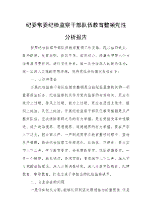 纪委常委纪检监察干部队伍教育整顿党性分析报告.docx