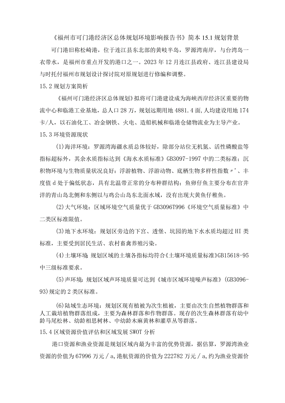 《福州市可门港经济区总体规划环境影响报告书》简本(精).docx_第1页