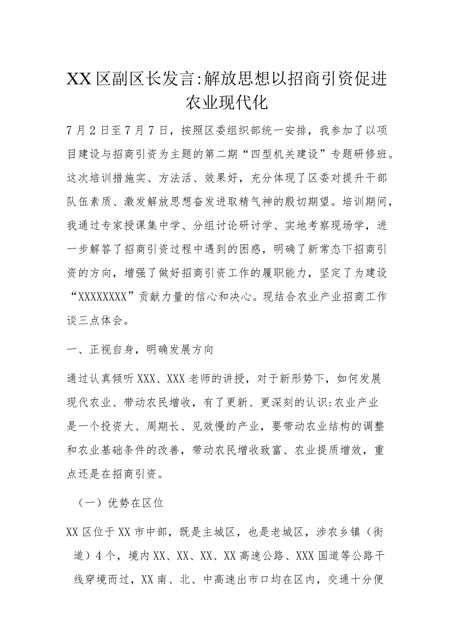 XX区副区长发言：解放思想以招商引资促进农业现代化.docx_第1页