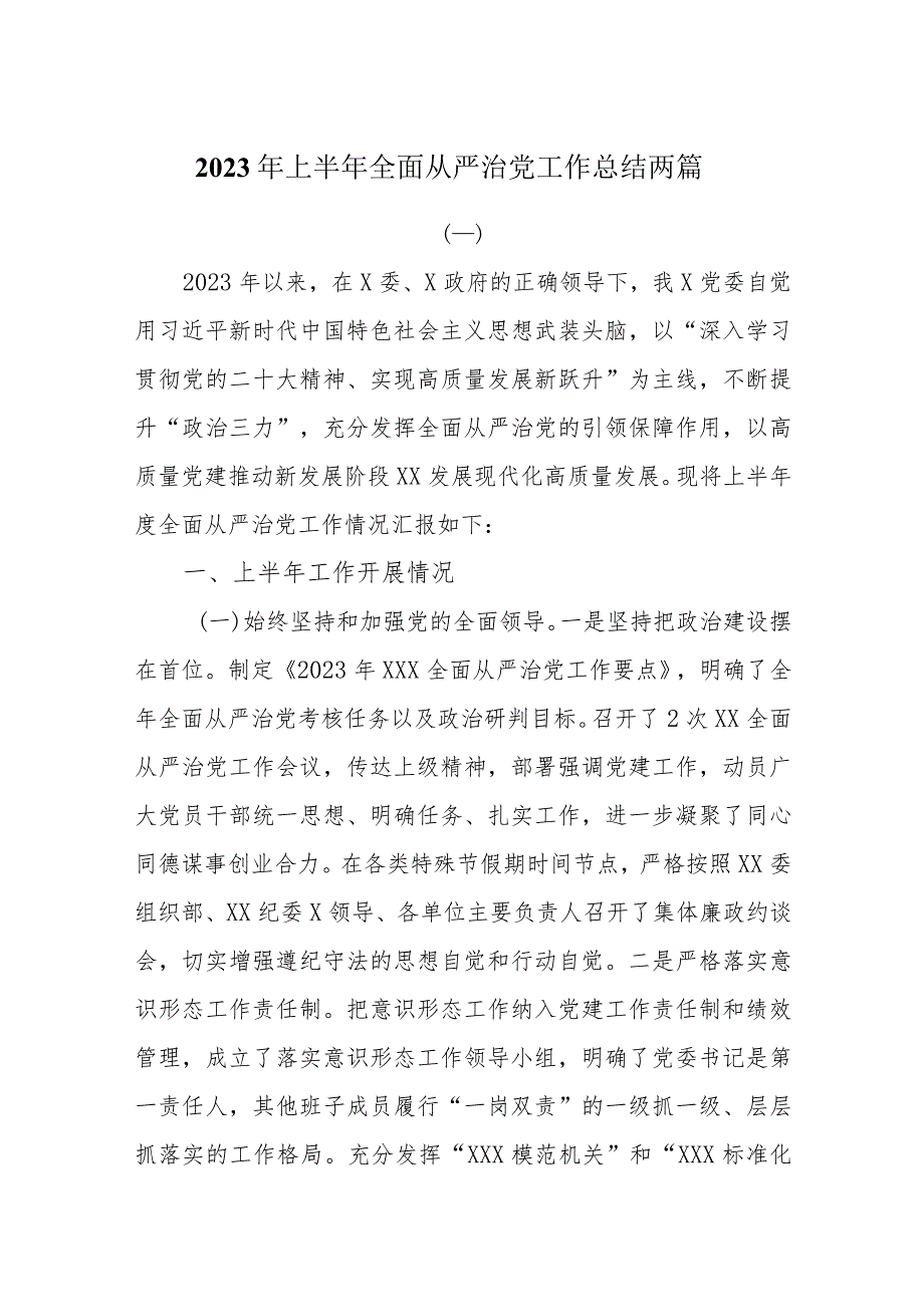 2023年上半年全面从严治党工作总结两篇.docx_第1页